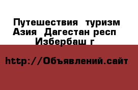 Путешествия, туризм Азия. Дагестан респ.,Избербаш г.